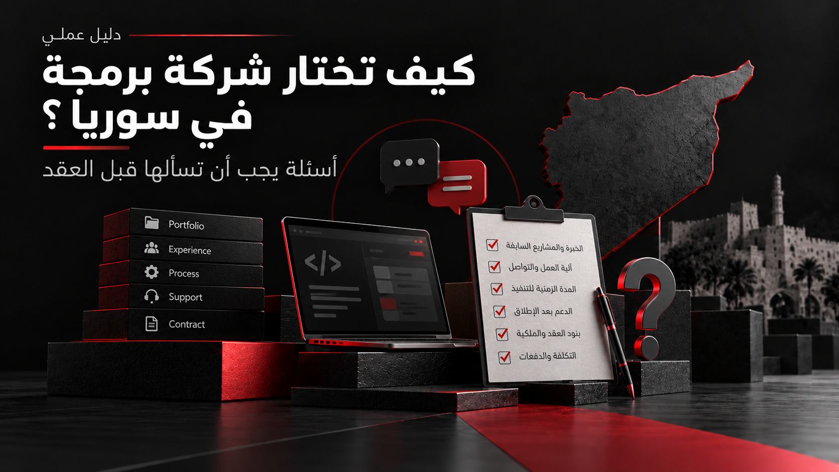 صاحب مشروع يراجع عقداً وعرضاً تقنياً لاختيار شركة برمجة في سوريا