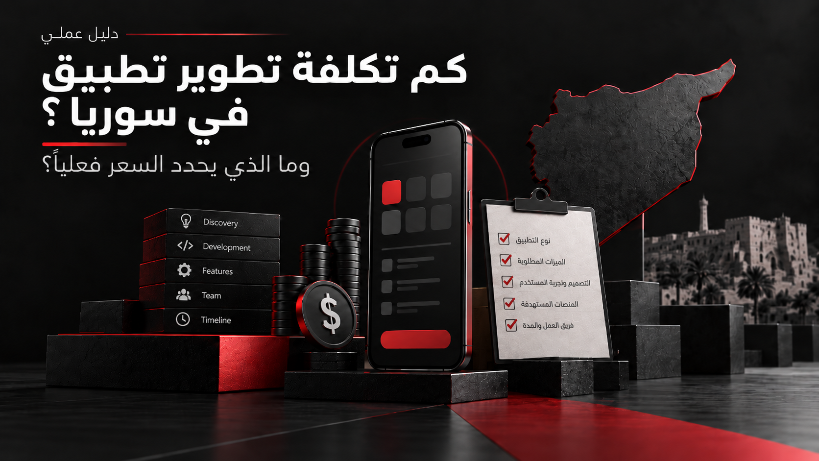 مخطط يوضح العوامل التي تحدد تكلفة تطوير تطبيق موبايل في سوريا