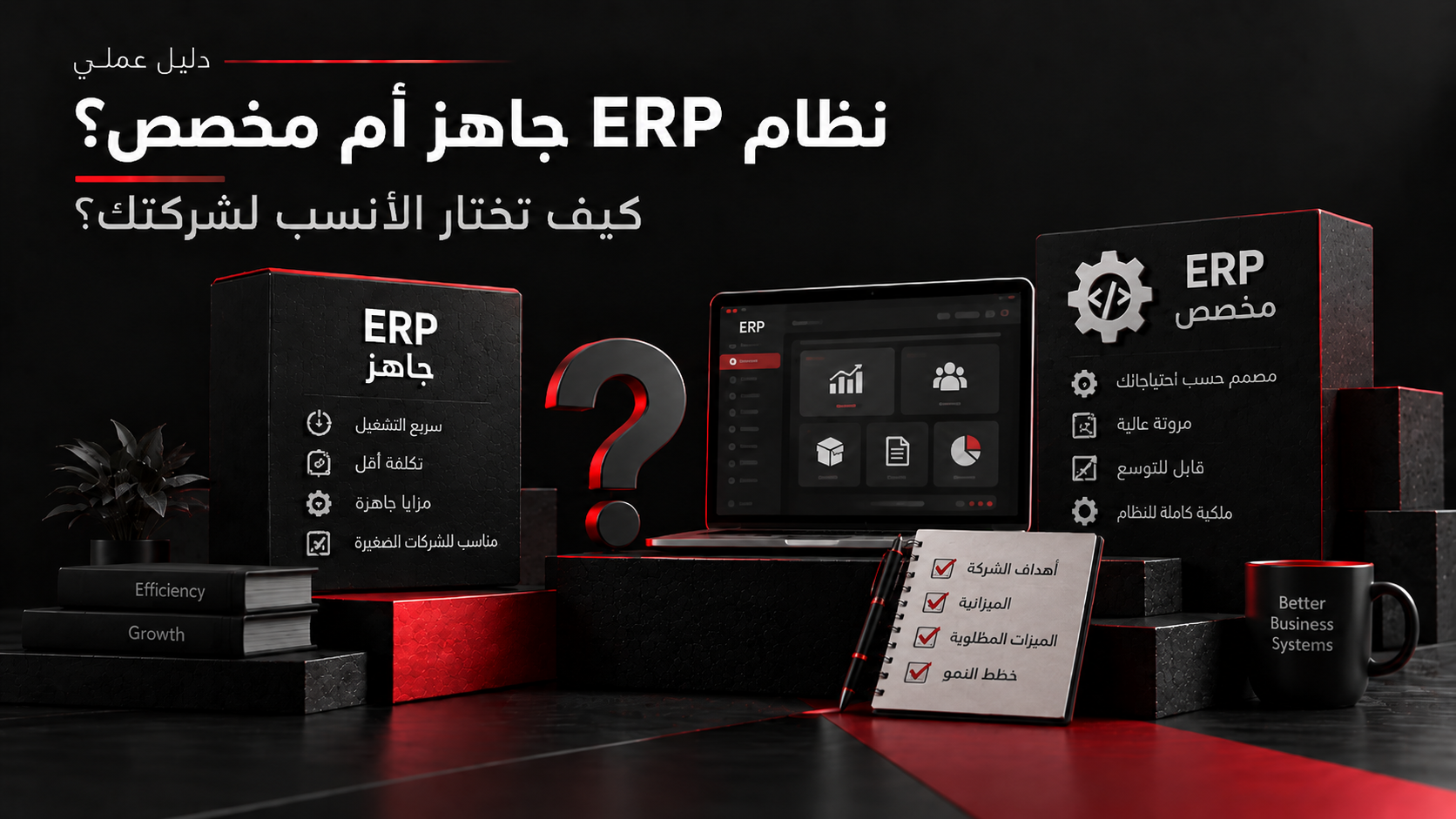 إطار قرار يقارن بين ERP القياسي والتهيئة والتوسعات والتكاملات والتطوير المخصص