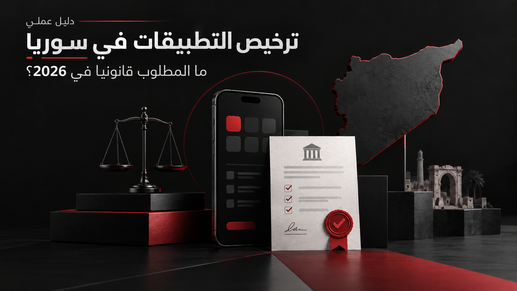 دليل يوضح متطلبات ترخيص وإطلاق التطبيقات الإلكترونية في سوريا