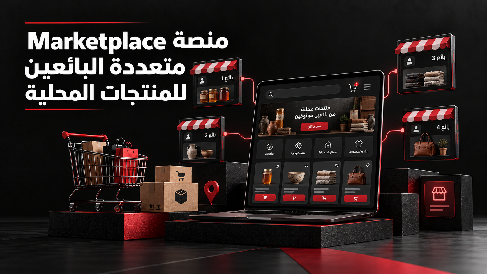 منصة Marketplace متعددة البائعين للمنتجات المحلية تضم تطبيقات العميل وبوابة البائع ولوحة الإدارة